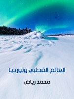 العالم القطبي ونورديا
