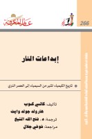 إبداعات النار: تاريخ الكيمياء المثير من السيمياء إلى العصر الذري