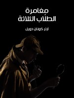 مغامرة الطلَّاب الثلاثة
