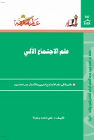 علم الاجتماع الآلي