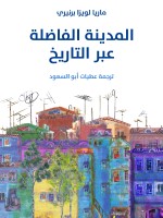 المدينة الفاضلة عبر التاريخ