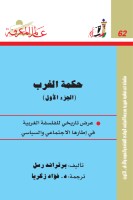 حكمة الغرب 1