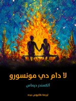لا دام دي مونسورو