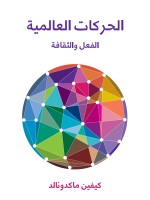 الحركات العالمية