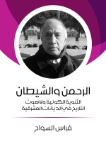 الرحمن والشيطان