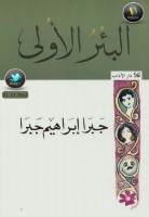 البئر الأولى سيرة ذاتية لـ جبرا إبراهيم جبرا