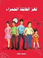 لغز الفانلة الحمراء