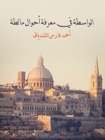 الواسطة في معرفة أحوال مالطة