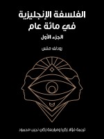 الفلسفة الإنجليزية في مائة عام (الجزء الأول)