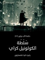 سَلَطَة الكولونيل كراي