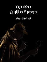 مغامرة جوهرة مازارين