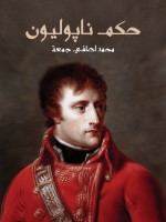 حكم ناپوليون