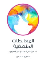 المغالطات المنطقية
