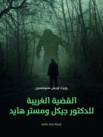 القضية الغريبة للدكتور جيكل ومستر هايد