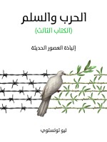 الحرب والسلم (الكتاب الثالث)