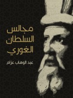 مجالس السلطان الغوري