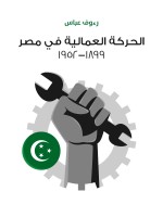 الحركة العمالية في مصر ١٨٩٩–١٩٥٢