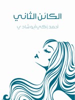 الكائن الثاني