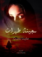 سجينة طهران