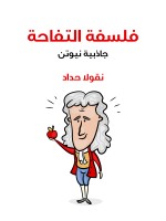 فلسفة التفاحة