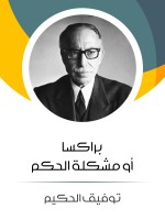 براكسا أو مشكلة الحكم