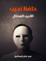 حافظ نجيب