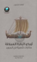 أوركو البقرة العملاقة .. حكايات شعبية من السويد جمع: هيرمان هوفبيرغ