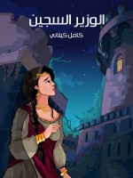 الوَزير السَجين