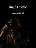 علامة الأربعة