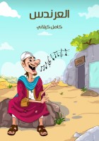 العَرندسُ