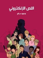 اللص الإلكتروني
