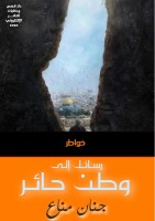 رسائل الى وطن حائر