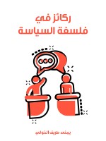 ركائز في فلسفة السياسة