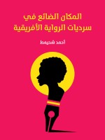 المكان الضائع في سرديات الرواية الأفريقية
