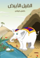 الفيلُ الأبيضُ