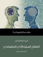 العلاج السلوكي المعرفي