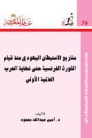 مشاريع الاستيطان اليهودي منذ قيام الثورة الفرنسية حتى نهاية الحرب العالمية الأولى