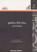 وسائل الإعلام والمجتمع