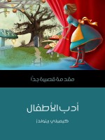 أدب الأطفال