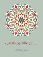 عبقرية الشَّريف الرَّضي