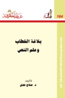 بلاغة الخطاب وعلم النص
