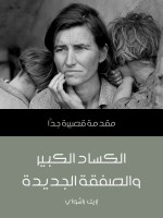 الكساد الكبير والصفقة الجديدة