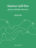 ستة أشياء مستحيلة