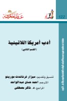 أدب أمريكا اللاتينية (القسم الثاني)