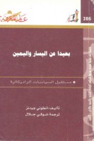 بعيدا عن اليسار واليمين