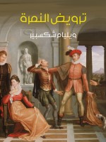 ترويض النمرة