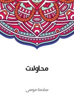 محاولات