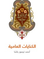 الكنايات العامية