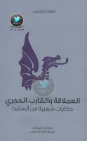 العملاقة والقارب الحجري ... حكايات شعبية من آيسلندا جمع: آيه دبليو هال