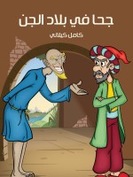 جُحَا فِي بِلَادِ الْجِنِّ